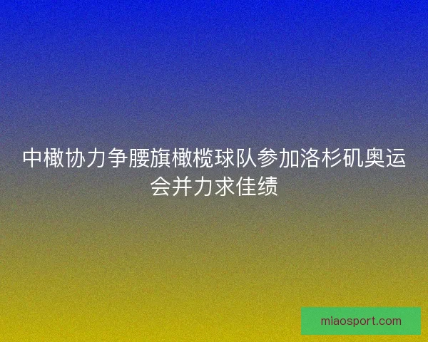 中橄协力争腰旗橄榄球队参加洛杉矶奥运会并力求佳绩